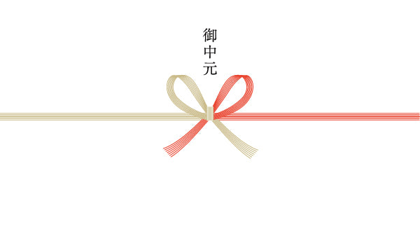 御中元(紅白蝶結び)