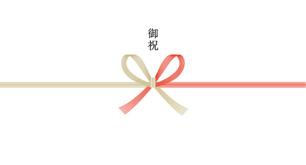 御祝(紅白蝶結び)