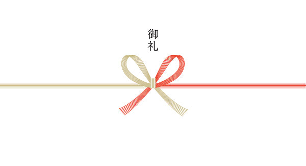 御礼(紅白蝶結び)