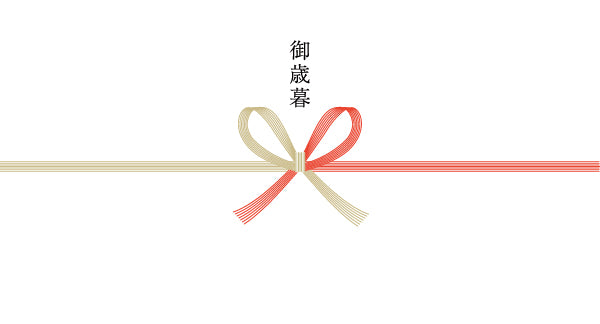 御歳暮(紅白蝶結び)