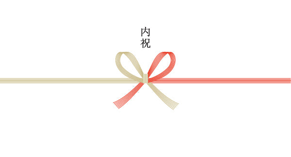 内祝(紅白蝶結び)
