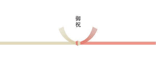 御祝(紅白結び切)