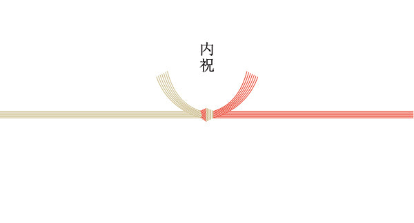 内祝（紅白結び切）